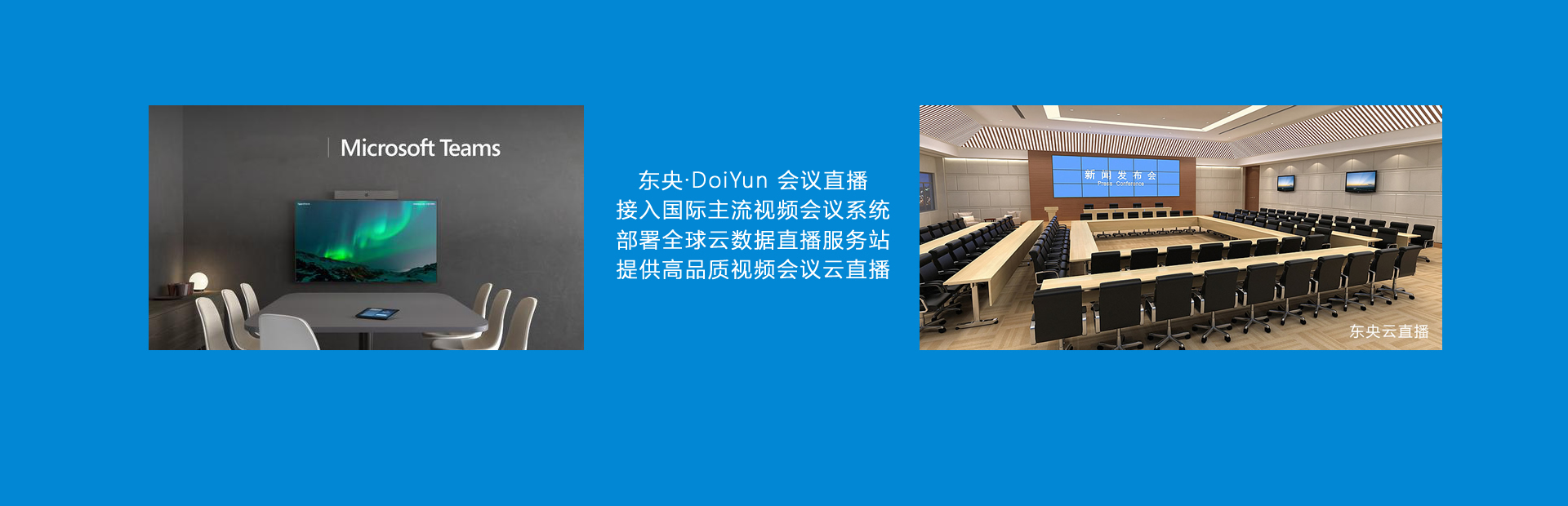 東央視頻會(huì)議