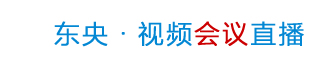 東央云大會(huì)直播